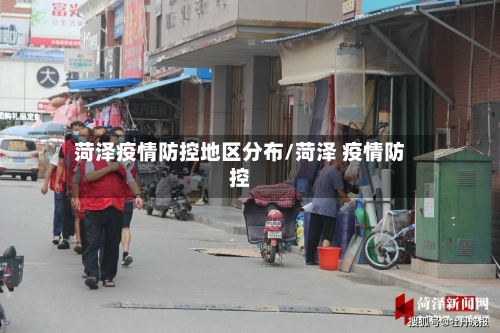 菏泽疫情防控地区分布/菏泽 疫情防控