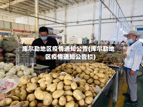 库尔勒地区疫情通知公告(库尔勒地区疫情通知公告栏)