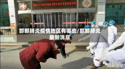 邯郸肺炎疫情地区有哪些/邯郸肺炎最新消息