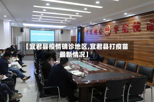 【宜君县疫情确诊地区,宜君县打疫苗最新情况】