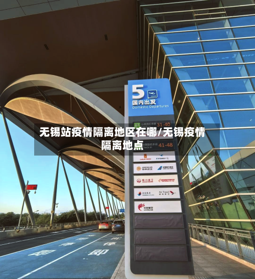 无锡站疫情隔离地区在哪/无锡疫情隔离地点