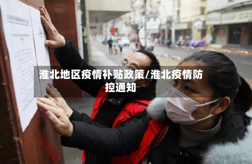 淮北地区疫情补贴政策/淮北疫情防控通知