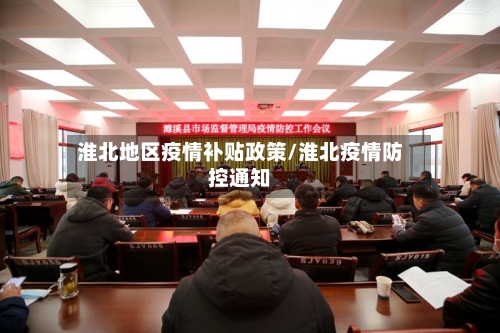 淮北地区疫情补贴政策/淮北疫情防控通知-第2张图片