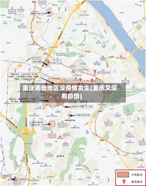 重庆哪些地区没疫情发生(重庆又没有疫情)-第2张图片