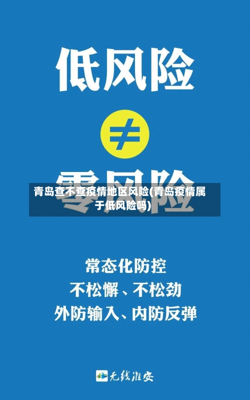 青岛查不查疫情地区风险(青岛疫情属于低风险吗)-第2张图片