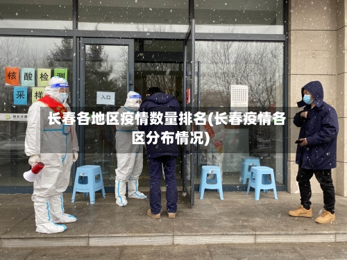 长春各地区疫情数量排名(长春疫情各区分布情况)