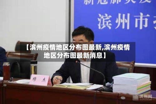 【滨州疫情地区分布图最新,滨州疫情地区分布图最新消息】-第2张图片