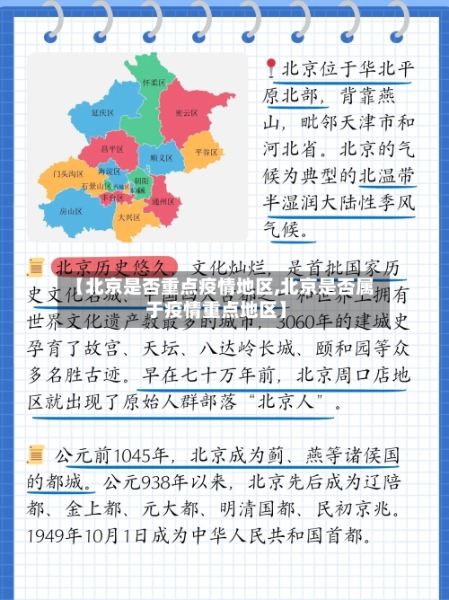 【北京是否重点疫情地区,北京是否属于疫情重点地区】