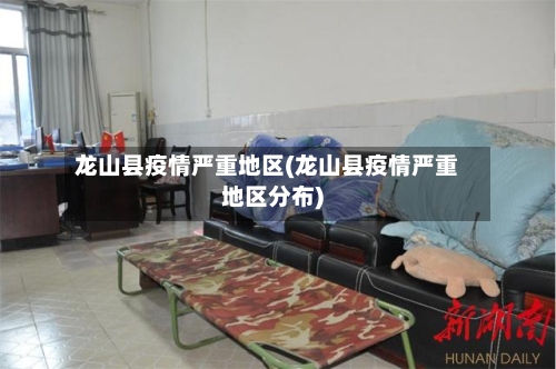 龙山县疫情严重地区(龙山县疫情严重地区分布)-第2张图片