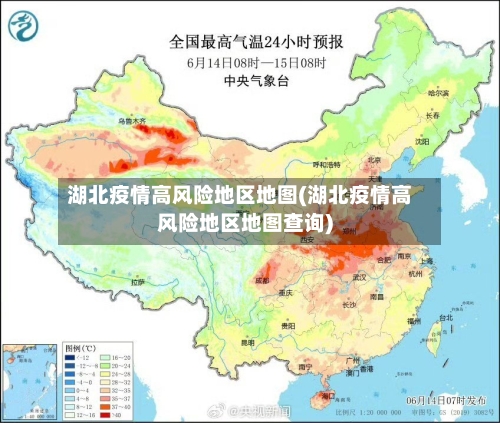 湖北疫情高风险地区地图(湖北疫情高风险地区地图查询)
