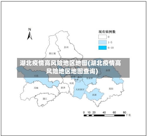 湖北疫情高风险地区地图(湖北疫情高风险地区地图查询)-第3张图片