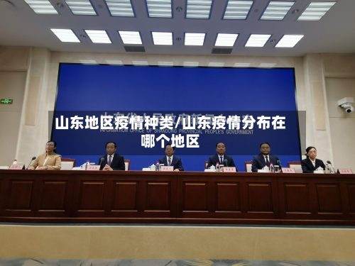 山东地区疫情种类/山东疫情分布在哪个地区-第2张图片