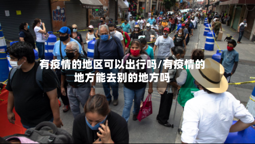 有疫情的地区可以出行吗/有疫情的地方能去别的地方吗-第2张图片