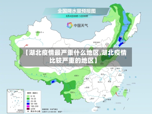 【湖北疫情最严重什么地区,湖北疫情比较严重的地区】-第3张图片