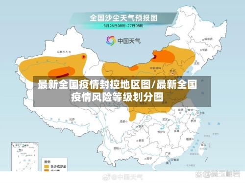 最新全国疫情封控地区图/最新全国疫情风险等级划分图