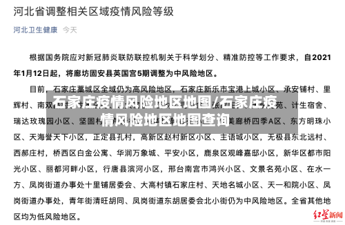 石家庄疫情风险地区地图/石家庄疫情风险地区地图查询-第3张图片