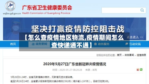 【怎么查疫情地区物流,疫情期间怎么查快递通不通】-第2张图片