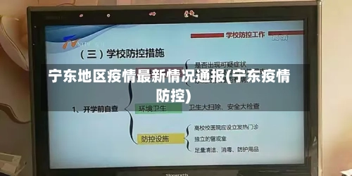 宁东地区疫情最新情况通报(宁东疫情防控)-第2张图片