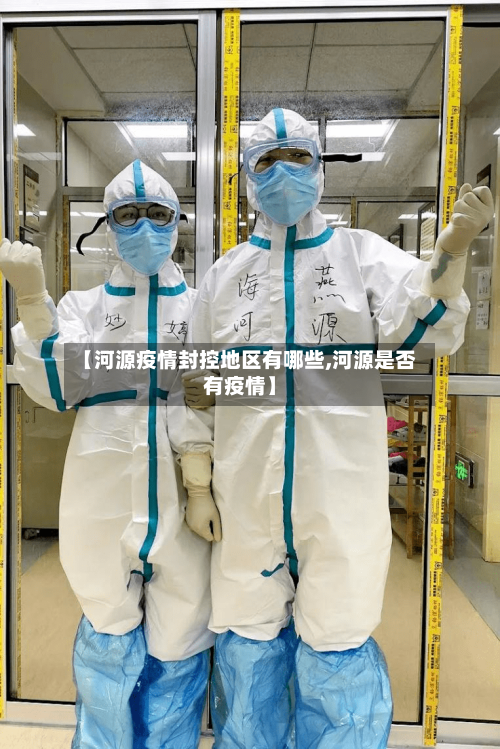 【河源疫情封控地区有哪些,河源是否有疫情】-第2张图片