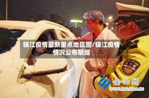 镇江疫情最新重点地区图/镇江疫情情况公布明细-第2张图片