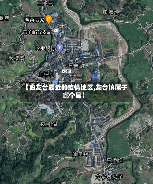 【离龙台最近的疫情地区,龙台镇属于哪个县】