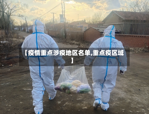 【疫情重点涉疫地区名单,重点疫区域】