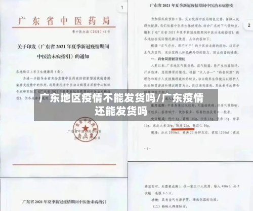 广东地区疫情不能发货吗/广东疫情还能发货吗-第2张图片