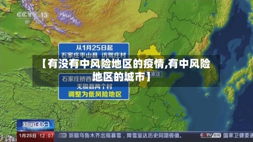 【有没有中风险地区的疫情,有中风险地区的城市】-第2张图片