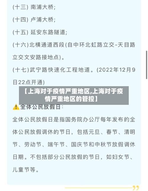 【上海对于疫情严重地区,上海对于疫情严重地区的管控】