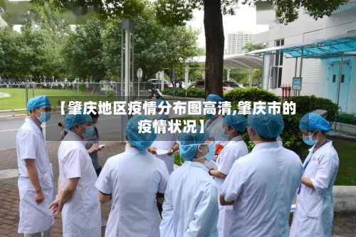 【肇庆地区疫情分布图高清,肇庆市的疫情状况】