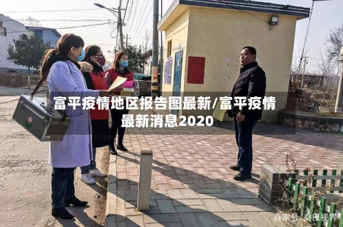 富平疫情地区报告图最新/富平疫情最新消息2020