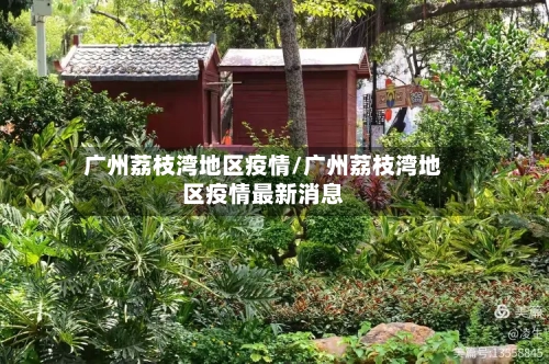 广州荔枝湾地区疫情/广州荔枝湾地区疫情最新消息-第2张图片