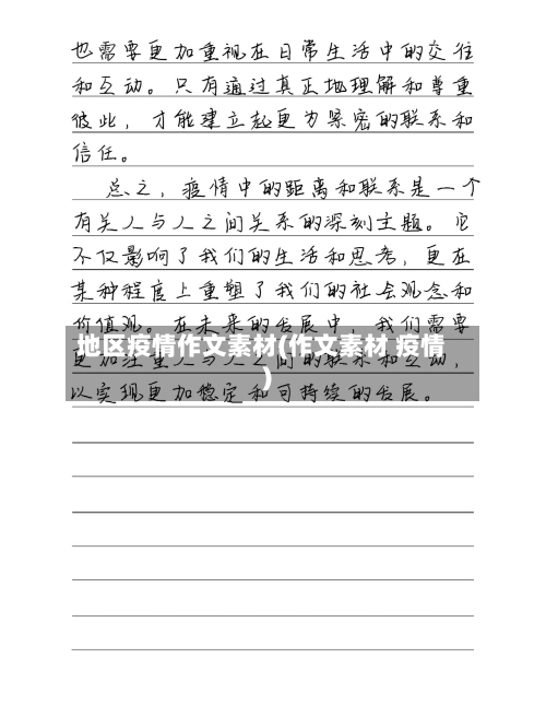 地区疫情作文素材(作文素材 疫情)