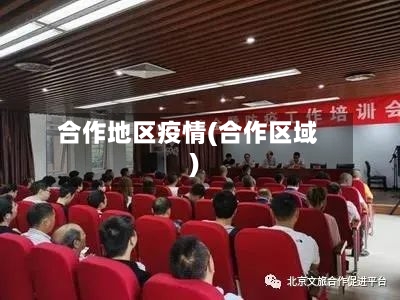 合作地区疫情(合作区域)