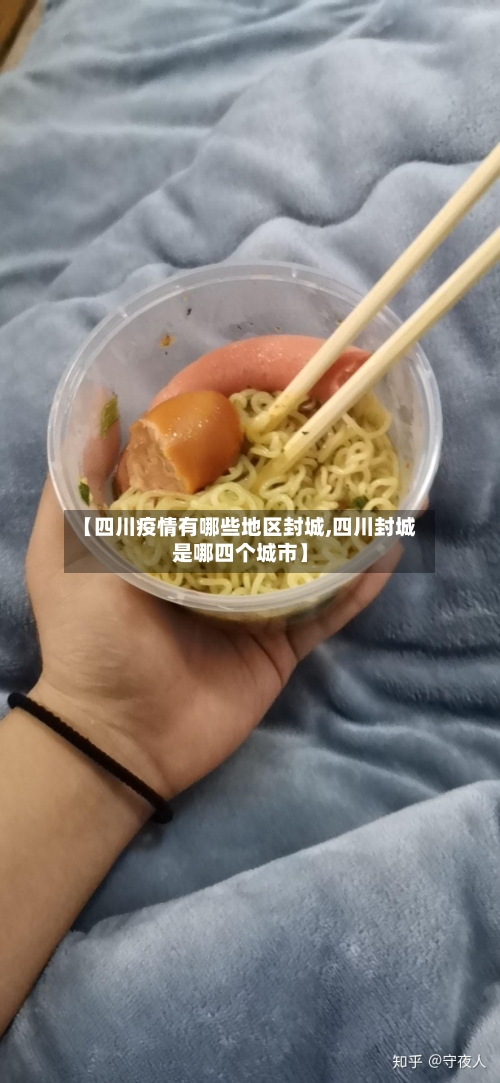 【四川疫情有哪些地区封城,四川封城是哪四个城市】