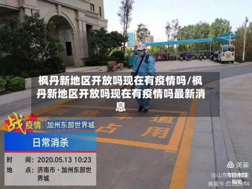 枫丹新地区开放吗现在有疫情吗/枫丹新地区开放吗现在有疫情吗最新消息