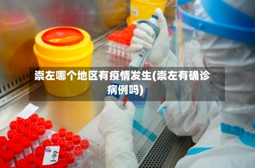 崇左哪个地区有疫情发生(崇左有确诊病例吗)-第2张图片