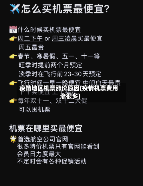 疫情地区机票涨价原因(疫情机票费用涨很多)