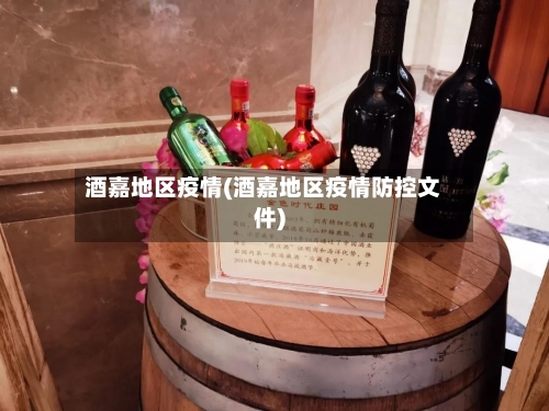 酒嘉地区疫情(酒嘉地区疫情防控文件)-第3张图片