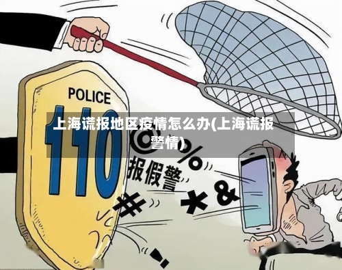 上海谎报地区疫情怎么办(上海谎报警情)-第2张图片