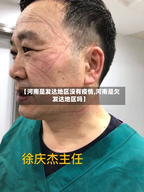 【河南是发达地区没有疫情,河南是欠发达地区吗】-第2张图片