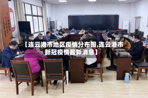 【连云港市地区疫情分布图,连云港市新冠疫情最新消息】