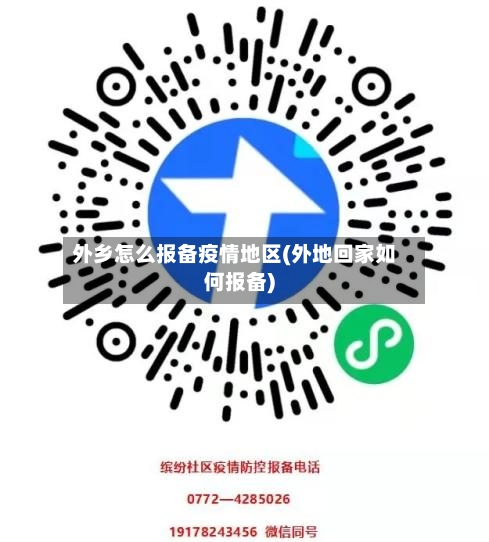 外乡怎么报备疫情地区(外地回家如何报备)