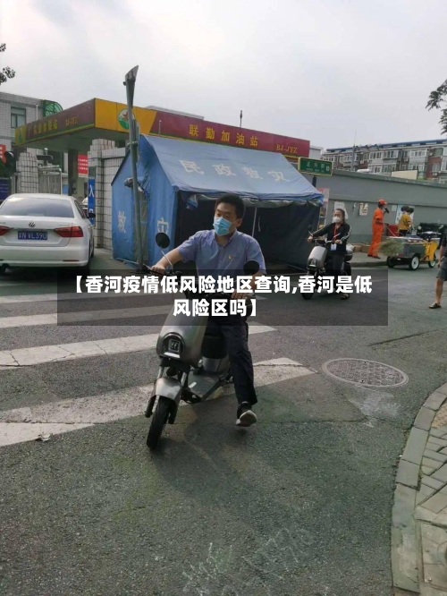 【香河疫情低风险地区查询,香河是低风险区吗】