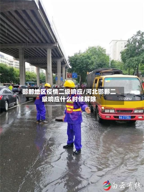 邯郸地区疫情二级响应/河北邯郸二级响应什么时候解除-第2张图片