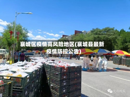 襄城区疫情高风险地区(襄城县最新疫情防控公告)-第2张图片