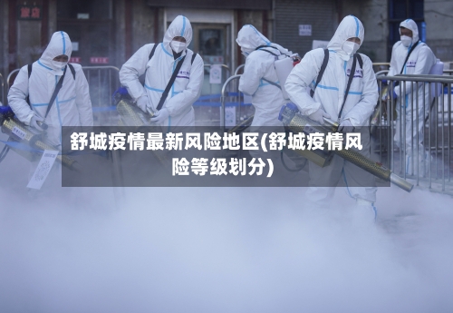 舒城疫情最新风险地区(舒城疫情风险等级划分)