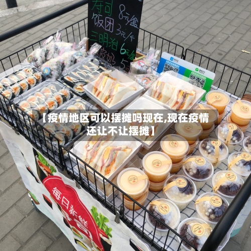 【疫情地区可以摆摊吗现在,现在疫情还让不让摆摊】-第3张图片