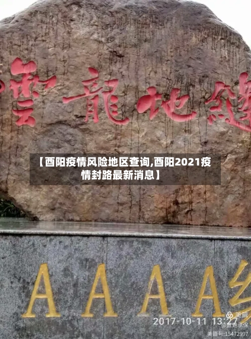 【酉阳疫情风险地区查询,酉阳2021疫情封路最新消息】