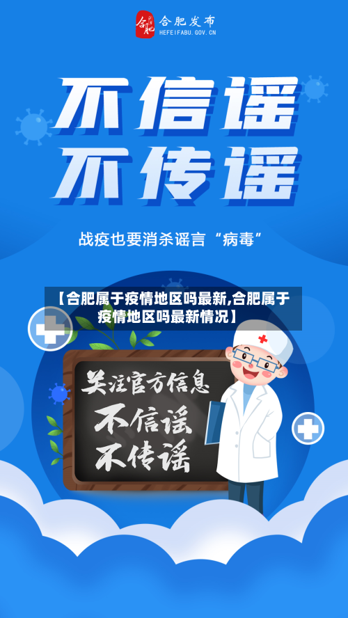 【合肥属于疫情地区吗最新,合肥属于疫情地区吗最新情况】